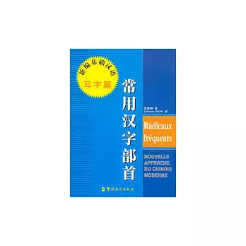 常用汉字部首 = Rradicaux frequents /