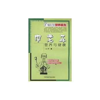 中老年營養與健康