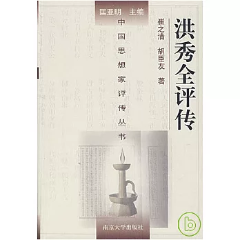 洪秀全評傳（附洪仁（王干）評傳）