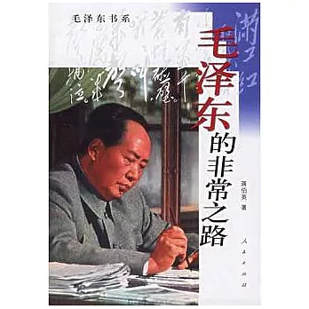 毛澤東的非常之路