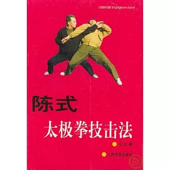 陳式太極拳技擊法