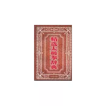 精選太極拳辭典 /