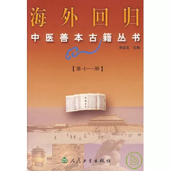 海外回歸中醫善本古籍叢書（第十一冊）