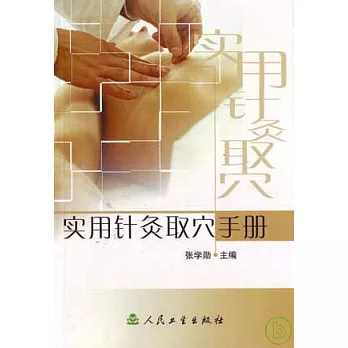 實用針灸取穴手冊