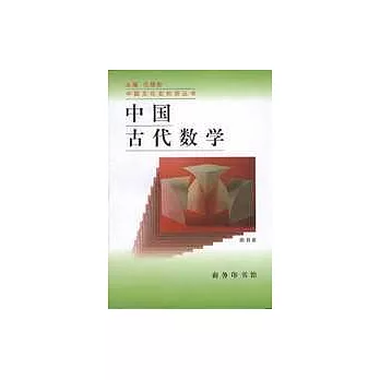 中國古代數學
