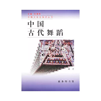 中國古代舞蹈