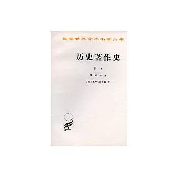 歷史著作史：下卷（全二冊）