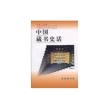 中國藏書史話