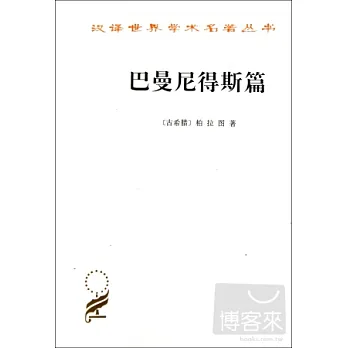 巴曼尼得斯篇