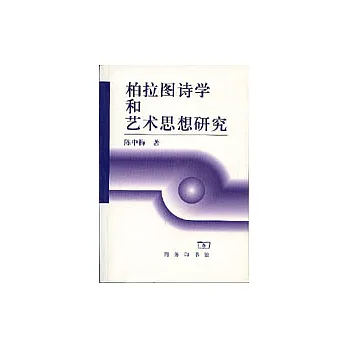 柏拉圖詩學和藝術思想研究