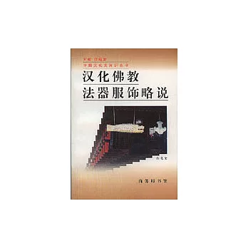 漢化佛教法器服飾略說