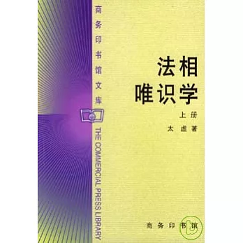 法相唯識學：上冊