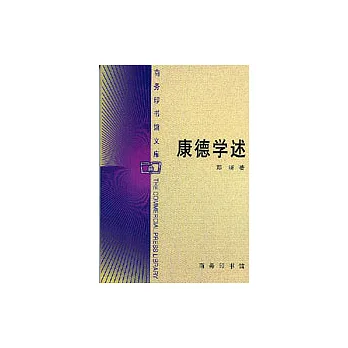康德學述