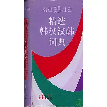精選韓漢漢韓詞典