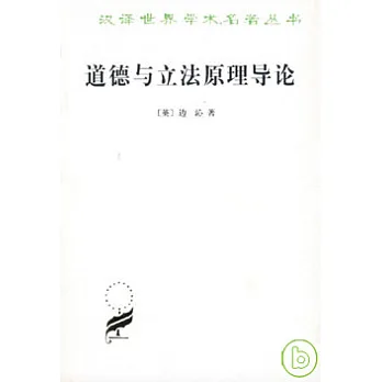 道德與立法原理導論