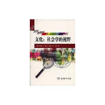 文化∶社會學的視野