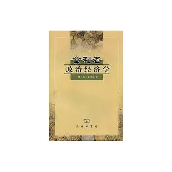 食利者政治經濟學∶奧地利學派的價值和利潤理論