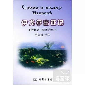 伊戈爾出征記:古俄語-漢語對照