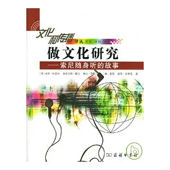 做文化研究：索尼隨身聽的故事
