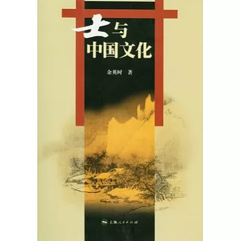 士与中国文化 /