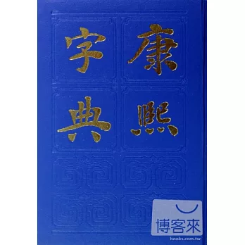 康熙字典