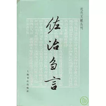 佐治芻言