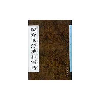 饒介書蕉池積雪詩