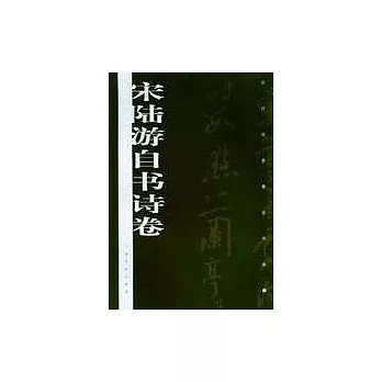 宋陸游自書詩卷