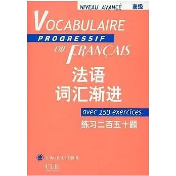 法語詞匯漸進‧高級（練習二百五十題）