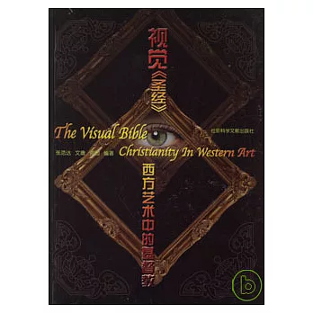 視覺《聖經》︰西方藝術中的基督教