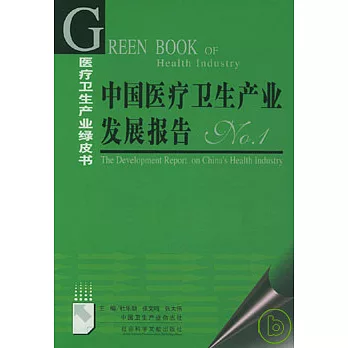 中國醫療衛生產業發展報告︰No.1（附贈光盤）