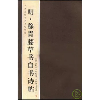 明‧徐青藤草書自書詩帖