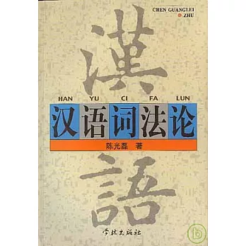 漢語詞法論