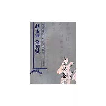 趙孟（兆頁）《洛神賦》（原色印刷）