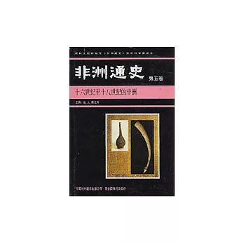 非洲通史‧第五卷‧十六世紀至十八世紀的非洲