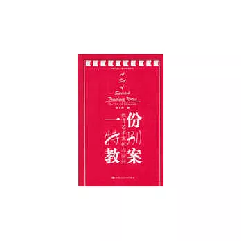 一份特别教案 : 教育艺术案例与分析 = A set of special teaching notes : the art of education /