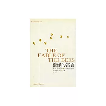 蜜蜂的寓言：私人的惡德 公眾的利益