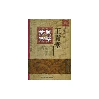 王肯堂醫學全書