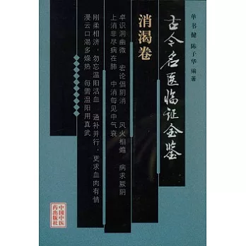 古今名醫臨證金鑒‧消渴卷
