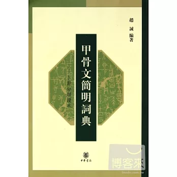 甲骨文簡明詞典∶卜辭分類讀本