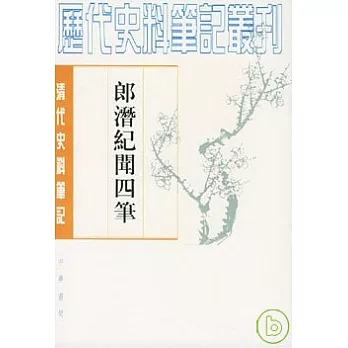 郎潛紀聞四筆（繁體版）