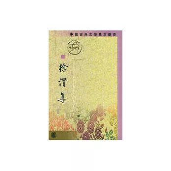 徐渭集（全四冊‧繁體版）