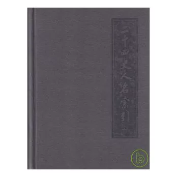 二十四史人名索引（全二冊‧繁體版）
