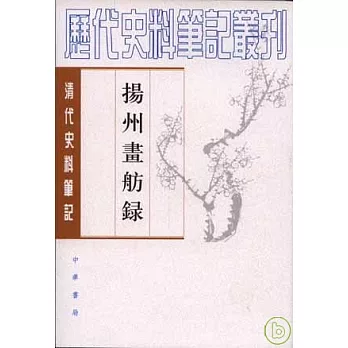 揚州畫舫錄（繁體版）
