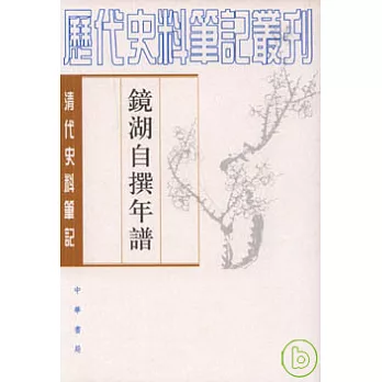 鏡湖自撰年譜（繁體版）