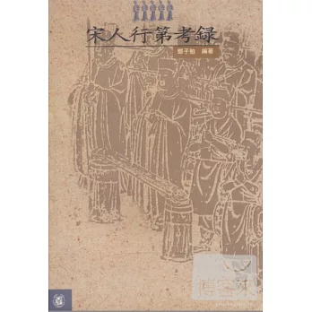 宋人行第考錄（繁體版）