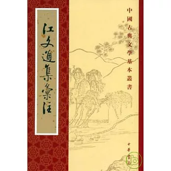 江文通集匯注（繁體版）