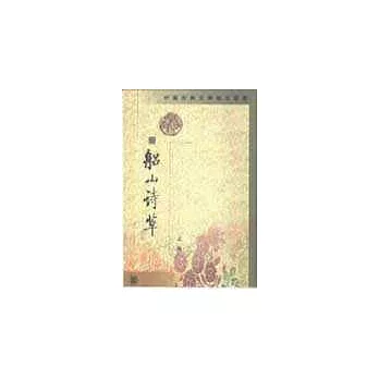 船山詩草(全二冊)