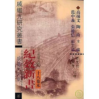 紀效新書︰十八卷本（繁體版）