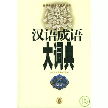 漢語成語大詞典